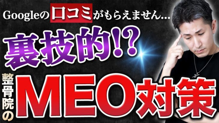 【整骨院 MEO】Googleビジネスプロフィール対策で口コミが増えない！整骨院のMEOGoogleビジネスプロフィールの集客法！