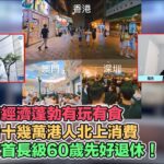 MIHK通訊站 EP 328 – 深圳地攤經濟有玩有食，單日吸引十幾萬港人北上消費!匯豐銀行門口現獅首，大吉利是！葉劉要求首長級退休年紀延至60歳！冷血港媽上電視數臭菲僱唔肯做奴隸工！