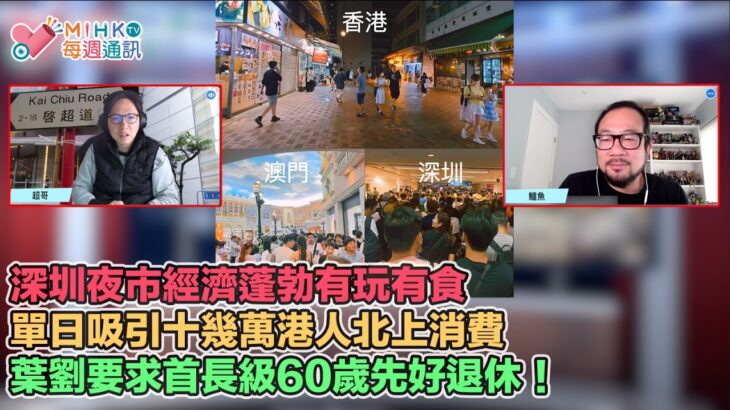 MIHK通訊站 EP 328 – 深圳地攤經濟有玩有食，單日吸引十幾萬港人北上消費!匯豐銀行門口現獅首，大吉利是！葉劉要求首長級退休年紀延至60歳！冷血港媽上電視數臭菲僱唔肯做奴隸工！