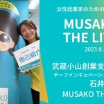 MUSAKO THE LIVE起業のことなら武蔵小山創業支援センターインスタライブ2023.08.22