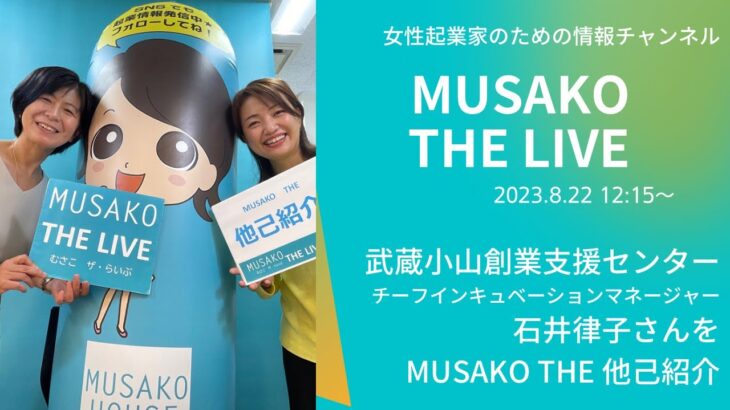 MUSAKO THE LIVE起業のことなら武蔵小山創業支援センターインスタライブ2023.08.22