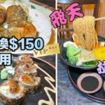 漫遊Markham路 食飛天拉麵🍜買$100得$150VIP卡 只限EC Easy 訂戶有著數 富士山日本料理 Fujisan Japanese  #壽司  #魚生 #刺身 #拉麵