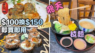 漫遊Markham路 食飛天拉麵🍜買$100得$150VIP卡 只限EC Easy 訂戶有著數 富士山日本料理 Fujisan Japanese  #壽司  #魚生 #刺身 #拉麵