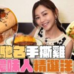 衛詩雅 Michelle Wai – 大圍馳名手撕雞 濃味人精選洋食屋 [ 衛食攻略 EP.72 ]