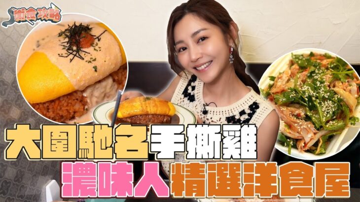 衛詩雅 Michelle Wai – 大圍馳名手撕雞 濃味人精選洋食屋 [ 衛食攻略 EP.72 ]