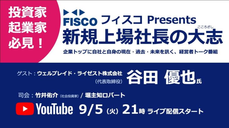 【投資家・起業家必見】 『新規上場社長の大志 ～Moment of Life～』ゲスト：ウェルプレイド・ライゼスト株式会社 　代表取締役谷田優也氏