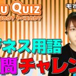 🐤#MozuQuiz 04🐸ビジネス用語20問チャレンジ！したらこうなった【#もずとはゃにぇ】