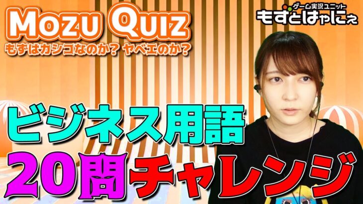 🐤#MozuQuiz 04🐸ビジネス用語20問チャレンジ！したらこうなった【#もずとはゃにぇ】