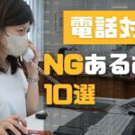 【ビジネスマナー】電話対応中にやりがちな電話対応NGあるある【電話対応】