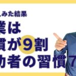 【会社員も知るべき】できないなら起業はNG／必須スキル「習慣化」