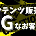 コンテンツ販売やコンテンツビジネスで、絶対NGなお客さんの具体例３選！