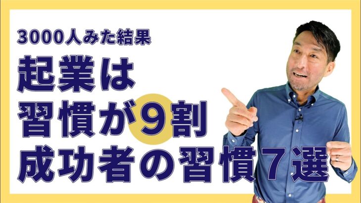 【会社員も知るべき】できないなら起業はNG／必須スキル「習慣化」