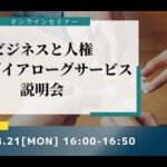 ビジネスと人権NGOダイアローグサービス説明会