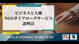 ビジネスと人権NGOダイアローグサービス説明会