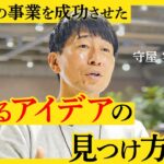 新規事業のプロ、守屋実氏が語る、事業のアイデアを見つける３つのルール。日常の不、先人からの学び、最も重要なあと一つは？【NewSchool】