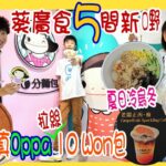 【Oppa 拉絲10 Won 包】5間~葵廣食新嘢 🤩 老闆真西友 + 臭通全後巷甜品 + 夏日必食宇治冷烏冬 + 最強魚蛋開分店 @ 宇治初時 + Free D Coffee + 10分麵包