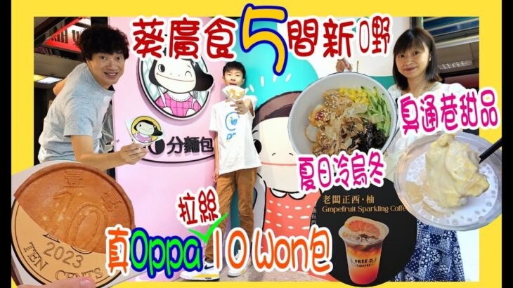 【Oppa 拉絲10 Won 包】5間~葵廣食新嘢 🤩 老闆真西友 + 臭通全後巷甜品 + 夏日必食宇治冷烏冬 + 最強魚蛋開分店 @ 宇治初時 + Free D Coffee + 10分麵包