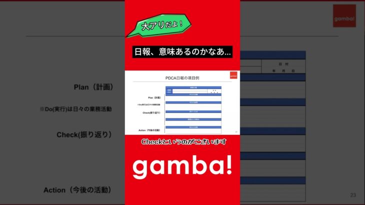 【新人を成長させる】PDCA日報で成長！#shorts #日報 #gamba #ビジネス #企業 #就活 #上司 #部下 #社内コミュニケーション #管理職 #pdca #育成 #マネジメント