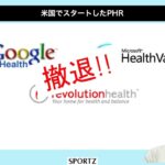 PHR解説【デジタルヘルス・ビジネスの疑問解消！】08：PHRは利用促進ツールなのか？