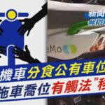 共享機車分食公有車位 拖車喬位有觸法「移」慮｜新聞”樺”重點PODCAST｜TVBS大搜查線@TVBSNEWS01