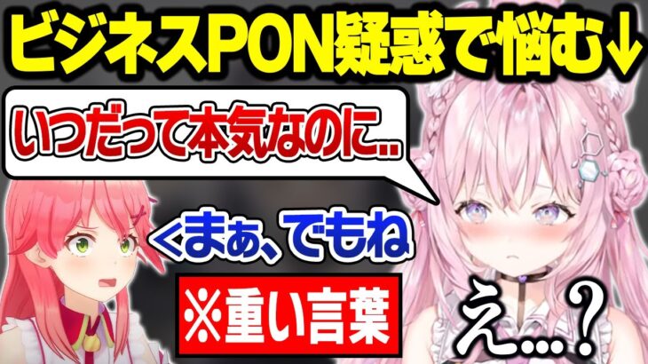 視聴者に”ビジネスPON”と言われガチで悩むこよりに重すぎる一言を放つPON神みこちｗ【博衣こより/大空スバル/大神ミオ/さくらみこ/ホロライブ/切り抜き】