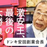 【ドンキ安田】「日本の食はルイ・ヴィトンだ！」。初公開「日本食でアメリカ征服」の大戦略（ドンキホーテ／安田隆夫／PPIH／寿司）