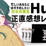 【 PR案件 】完全栄養食「Huel」正直レビュー配信。どんな商品？どんな味？【 #澄LIVE┆個人Vtuber 】