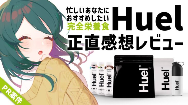 【 PR案件 】完全栄養食「Huel」正直レビュー配信。どんな商品？どんな味？【 #澄LIVE┆個人Vtuber 】