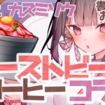 【実食PR】書き下ろしお皿！ローストビーフ&コーヒー【Vtuber コラボ】＃推し活マーケット