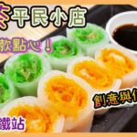 [PT自費食評] 街坊價錢🫖人氣點心專門店！同1區開2間分店～飲茶有得食流沙西多士？鹹水角係咖哩味？｜元朗 8號茶居｜飲茶好去處｜唔使去酒樓｜港鐵直達