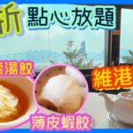 [PT自費食評] 酒店級點心放題75折優惠教學！帶你遊訊號山花園～望住海景嘆灌湯餃、燒賣、蝦餃！