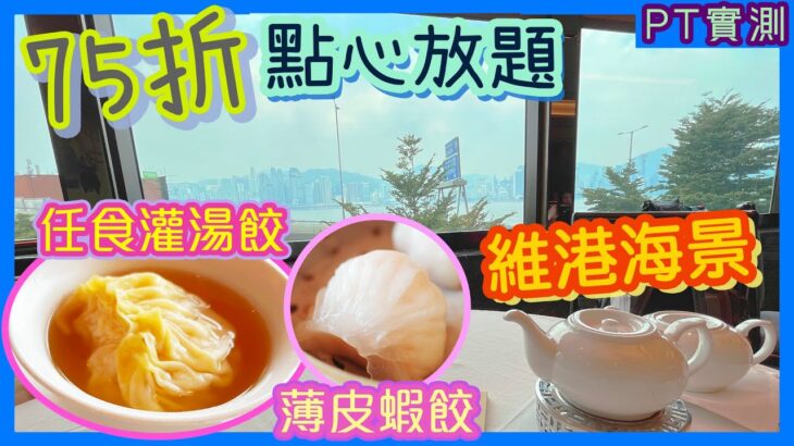 [PT自費食評] 酒店級點心放題75折優惠教學！帶你遊訊號山花園～望住海景嘆灌湯餃、燒賣、蝦餃！