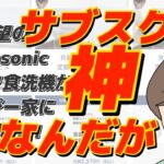 【購入レビュー】待望のPanasonicサブスク食洗機(NP-TSP1)が届いた！！サブスクの利点って何？使用感はどう？？