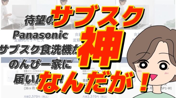 【購入レビュー】待望のPanasonicサブスク食洗機(NP-TSP1)が届いた！！サブスクの利点って何？使用感はどう？？