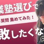 【 複業 | 起業 | 在宅 | 稼ぎ方 】起業塾選びで失敗したくない！よくある質問 集めてみた！(Part1)