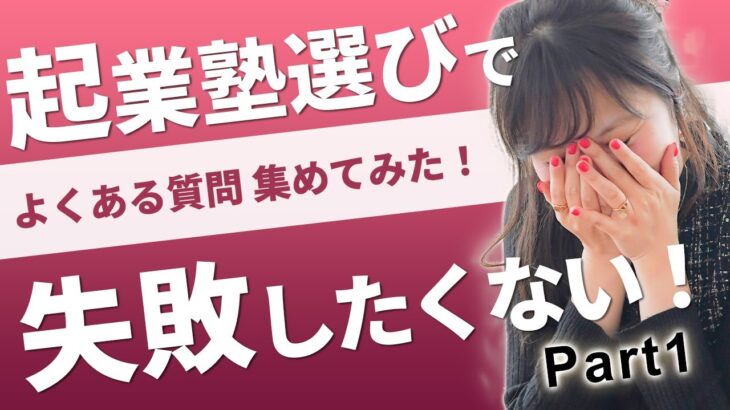 【 複業 | 起業 | 在宅 | 稼ぎ方 】起業塾選びで失敗したくない！よくある質問 集めてみた！(Part1)