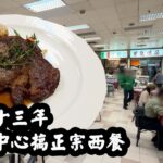 【有碗話碗】唔食裝修！熟食市場做高級西餐晚晚爆場？煎鵝肝、白酒煮青口、Prime肉眼、西班牙乳豬。人均要幾錢？