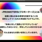 Promoters2023 〜福井県「若手起業家発掘・育成事業」〜 プログラム紹介動画