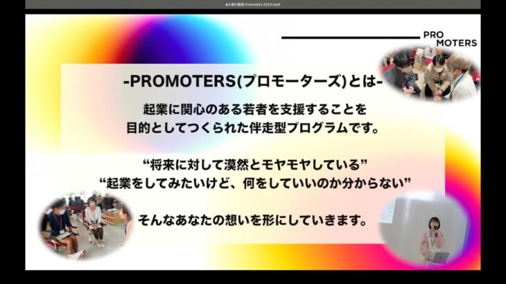 Promoters2023 〜福井県「若手起業家発掘・育成事業」〜 プログラム紹介動画