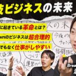 【格闘技ビジネスの未来】「RIZIN」と「BreakingDown」は世界に誇れる成功事例／ブレダウの“超合理的”マーケティング／朝倉未来と藤田晋の共通点【溝口勇児×箕輪厚介×渡辺将基①】