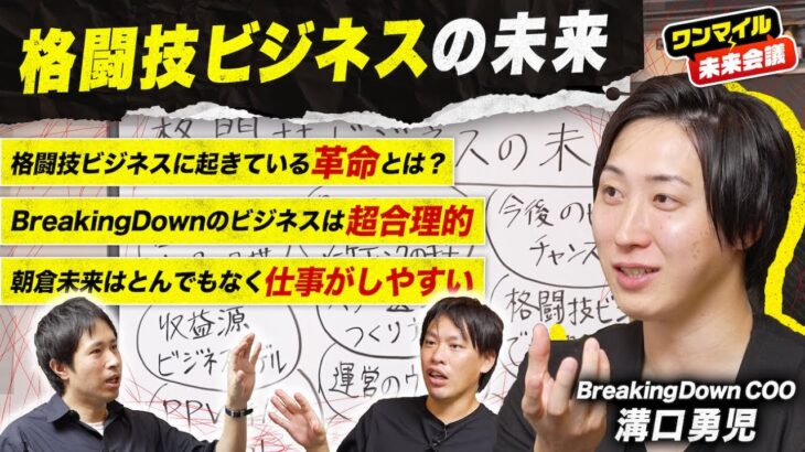 【格闘技ビジネスの未来】「RIZIN」と「BreakingDown」は世界に誇れる成功事例／ブレダウの“超合理的”マーケティング／朝倉未来と藤田晋の共通点【溝口勇児×箕輪厚介×渡辺将基①】