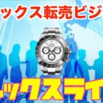 【ROLEX】ロレックス転売ビジネス