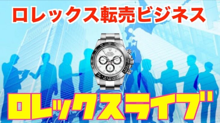 【ROLEX】ロレックス転売ビジネス