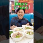 曹永廉《九龍城食足一日三餐》美食介紹片段 (Raymond Cho 綜藝節目)