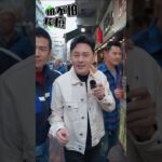 曹永廉、黃智賢、唐文龍《叔叔帶你食食食》之 深水埗 飲食片段 (Raymond Cho 綜藝節目)