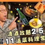 Ricky帶路 銅鑼灣清酒放題2.5小時+11道料理套餐 包你食到回本加飲醉All you can drink sake+11 courses set