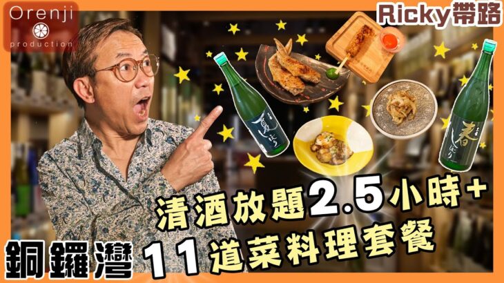 Ricky帶路 銅鑼灣清酒放題2.5小時+11道料理套餐 包你食到回本加飲醉All you can drink sake+11 courses set