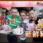 Ricky帶路 聯乘安利哥 凌晨去番禺沙灣瘋搶新鮮豬雜 天花板招牌豬雜粥 豬膶拉腸粉又薄又滑 Ricky goes to Panyu to grasp the freshest pig offal