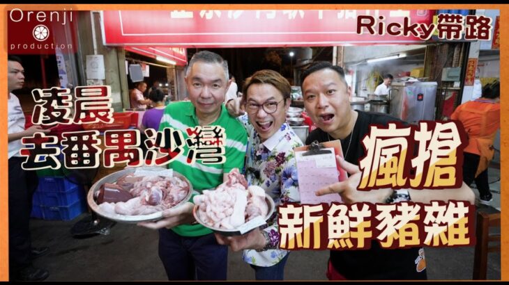 Ricky帶路 聯乘安利哥 凌晨去番禺沙灣瘋搶新鮮豬雜 天花板招牌豬雜粥 豬膶拉腸粉又薄又滑 Ricky goes to Panyu to grasp the freshest pig offal