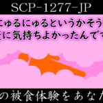 【ゆっくり紹介】SCP-1277-JP【最高の被食体験をあなたに！】